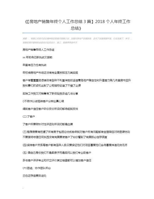 【房地产销售年终个人工作总结3篇】2018个人年终工作总结