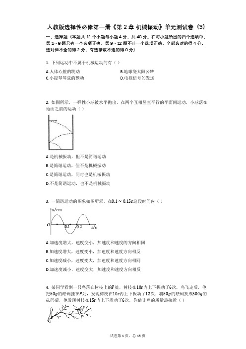 人教版选择性必修第一册《第2章_机械振动》单元测试卷有答案(3)