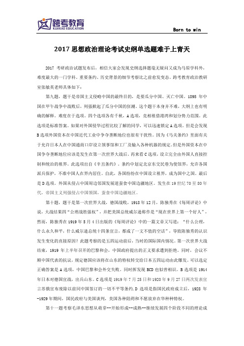 2017思想政治理论考试史纲单选题难于上青天