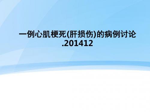 [医学]一例心肌梗死(肝损伤)的病例讨论.201412