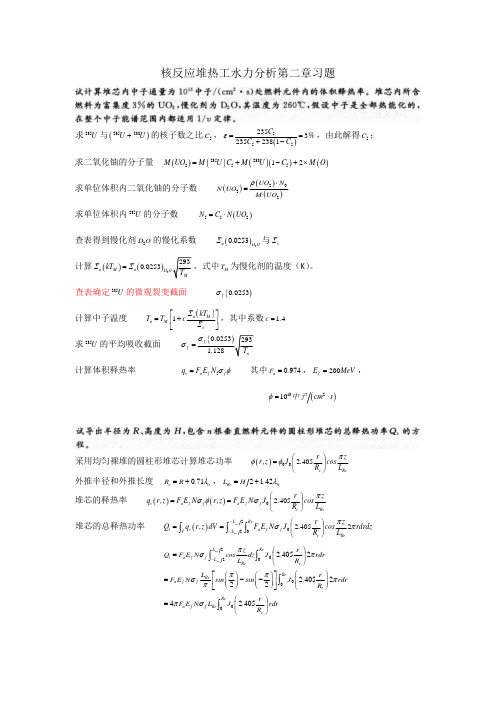 核反应堆热工水力分析第二章习题