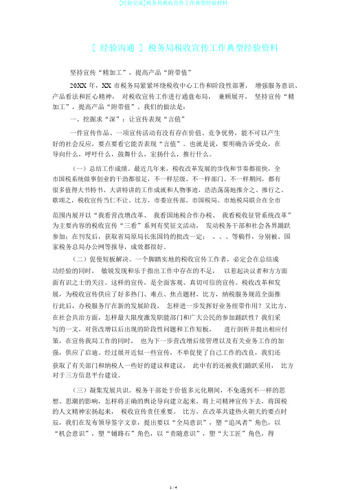 [经验交流]税务局税收宣传工作典型经验材料