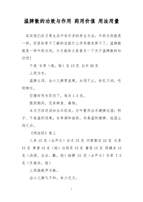 温脾散的功效与作用 药用价值 用法用量