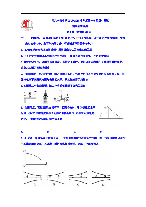 河北省石家庄市辛集中学2017-2018学年高三上学期期中考试物理试题 Word版含答案