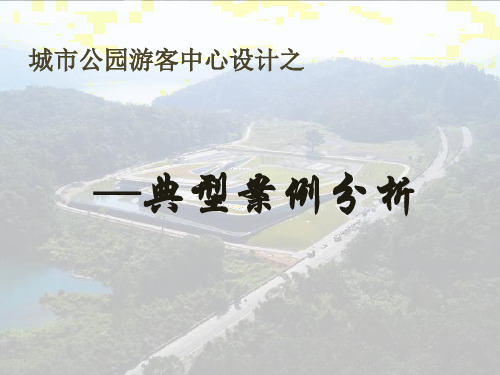 城市公园游客中心案例分析——向山游客中心、折叠的范思沃斯演示教学