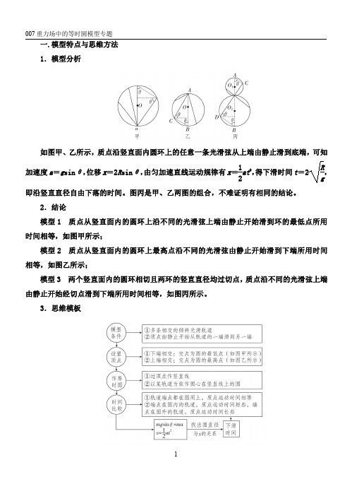 007重力场中的等时圆模型 精讲精练-2022届高三物理一轮复习疑难突破微专题