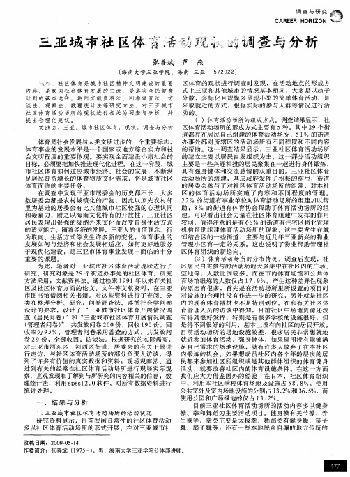 三亚城市社区体育活动现状的调查与分析