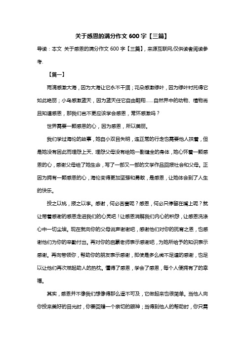 关于感恩的满分作文600字【三篇】