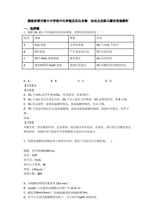 福建省莆田第六中学高中化学硫及其化合物  知识点及练习题含答案解析