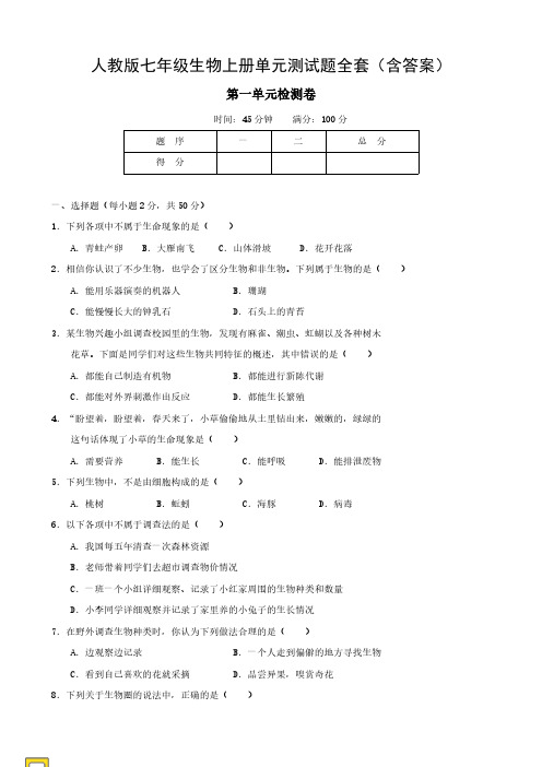 人教版七年级生物上册单元测试题全套(含答案)