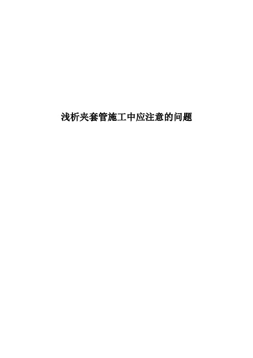 浅析夹套管施工中应注意的问题