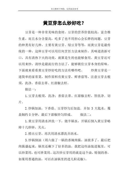 黄豆芽怎么炒好吃？