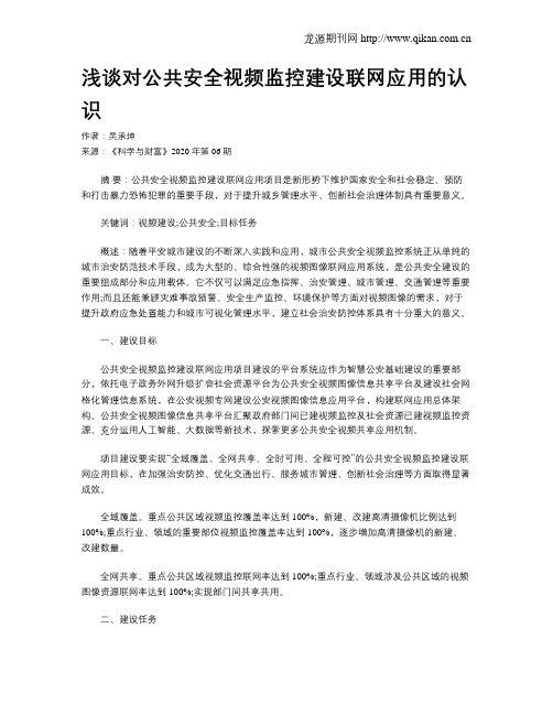 浅谈对公共安全视频监控建设联网应用的认识