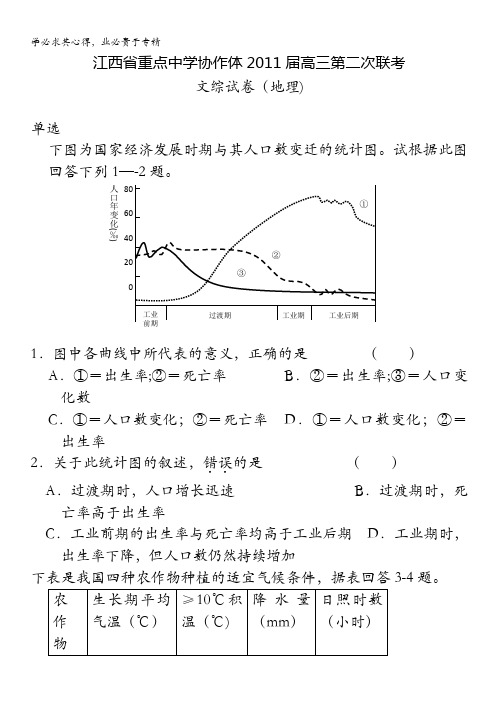 江西省重点中学协作体2011届高三第二次联考(地理)