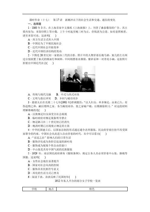 2019届高三历史总复习作业手册：第7单元(17)新潮冲击下的社会生活和交通、通信的变化 Word版含解析