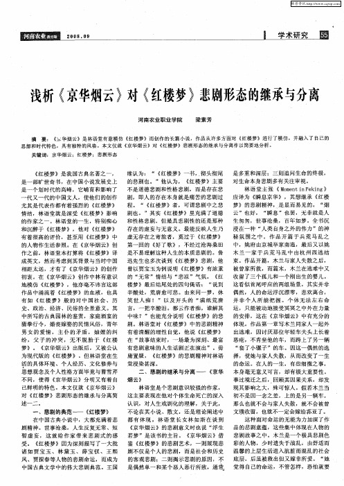 浅析《京华烟云》对《红楼梦》悲剧形态的继承与分离