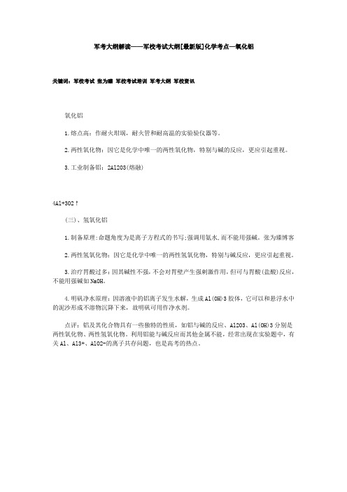 军考大纲解读——军校考试大纲[最新版]化学考点—氧化铝