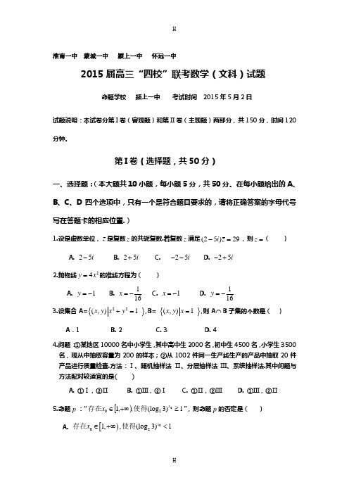 安徽省淮南一中等四校2015届高三5月联考(数学文)