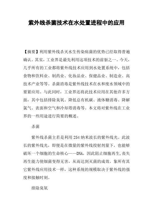 紫外线杀菌技术在水处置进程中的应用