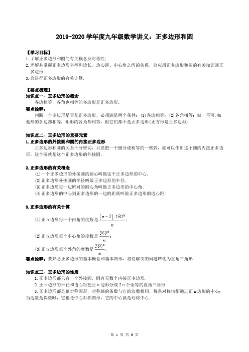 2019-2020学年度九年级数学讲义：正多边形和圆