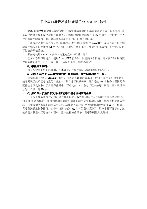 工业串口屏开发设计好帮手-VisualTFT软件