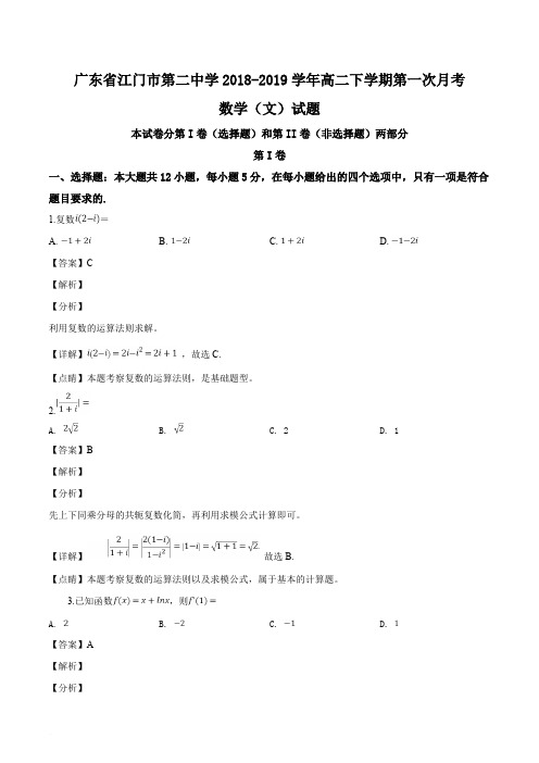 广东省江门市第二中学2018-2019学年高二下学期第一次月考数学(文)试题(含精品解析)