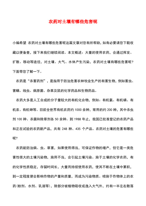 【精品推荐】农药对土壤有哪些危害呢