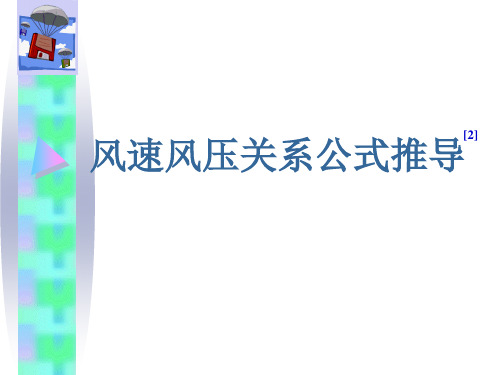 风速风压关系公式推导过程