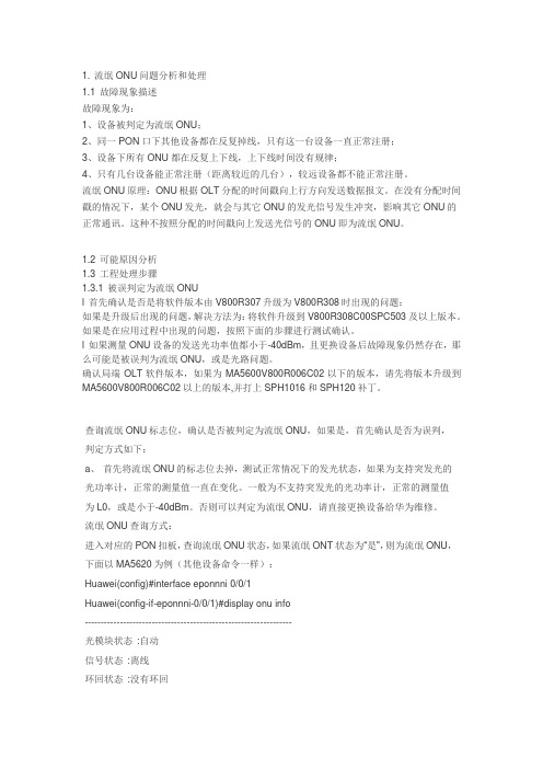 流氓ONU处理步骤