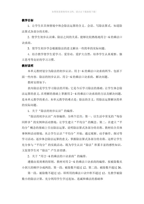 《表内除法(一)》单元教材分析
