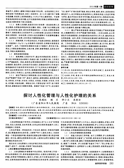 探讨人性化管理与人性化护理的关系