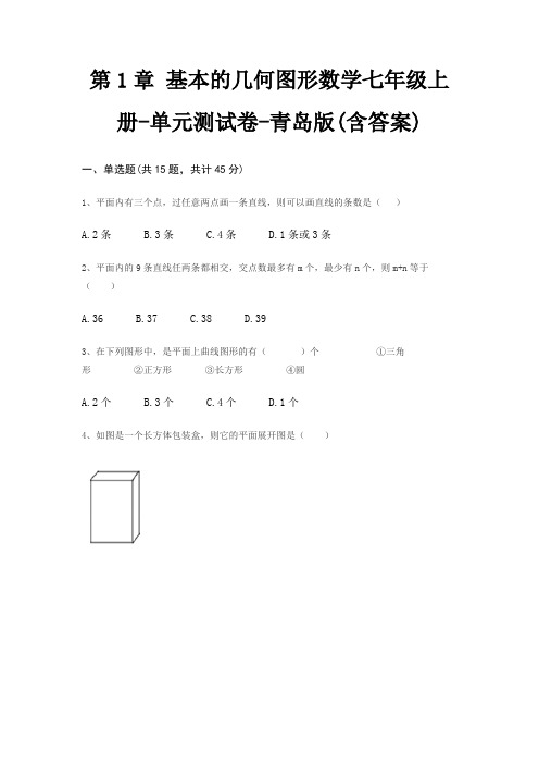 第1章 基本的几何图形数学七年级上册-单元测试卷-青岛版(含答案)