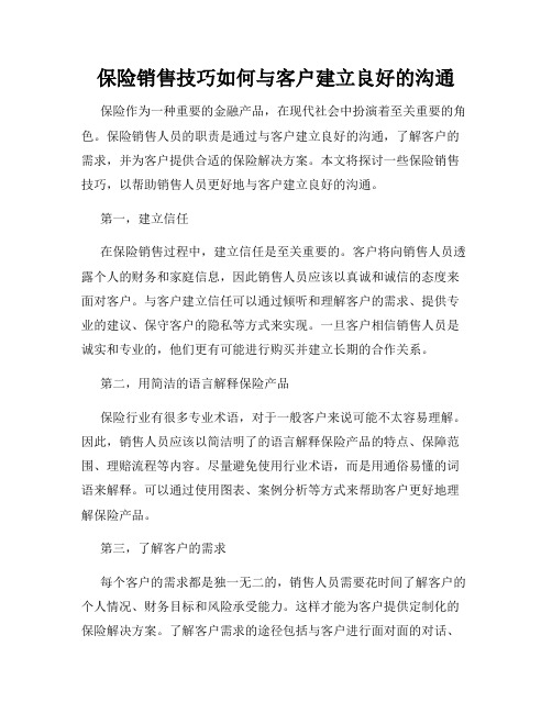 保险销售技巧如何与客户建立良好的沟通