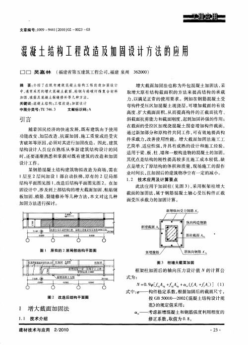 混凝土结构工程改造及加固设计方法的应用