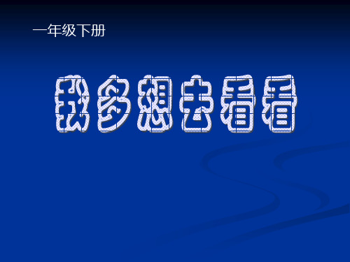 (新人教版)一年级语文《我多想去看看》