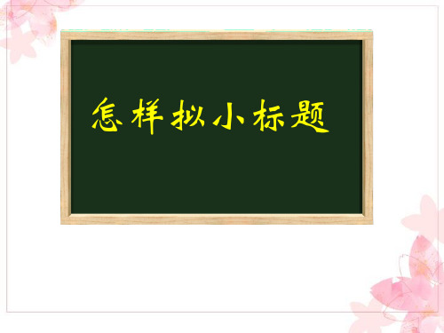 第一次作文微感动怎样拟小标题