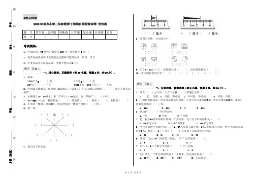 2020年重点小学三年级数学下学期自我检测试卷 含答案