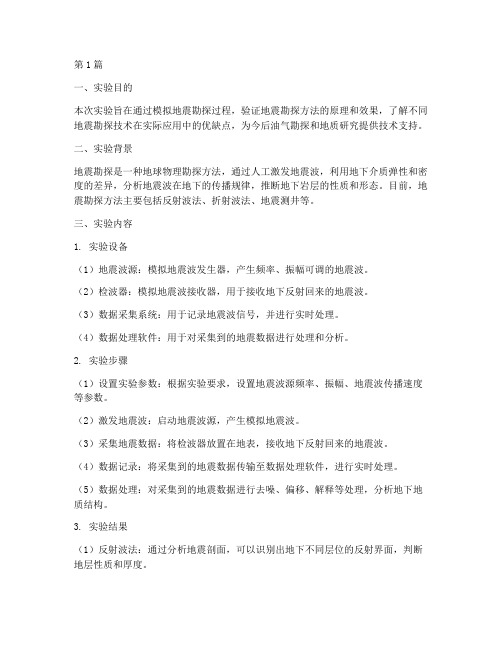 地震勘探方法实验报告(3篇)