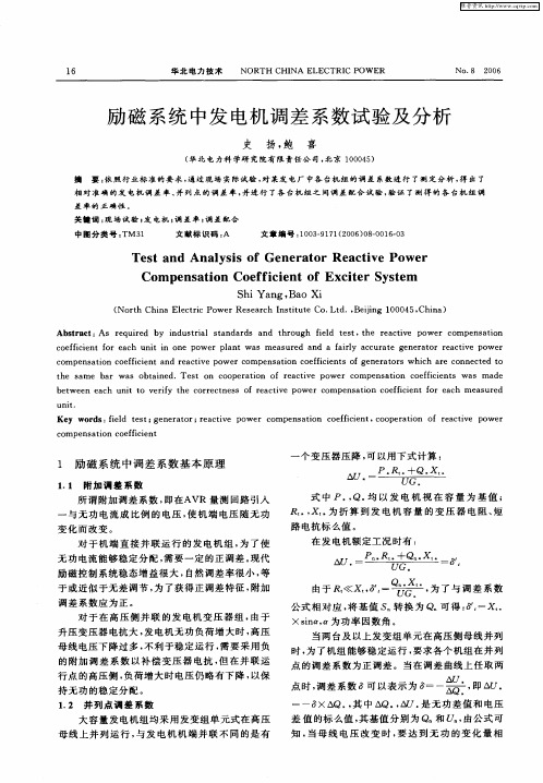 励磁系统中发电机调差系数试验及分析