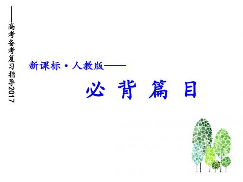 新课标高考背诵篇目(诗歌部分)