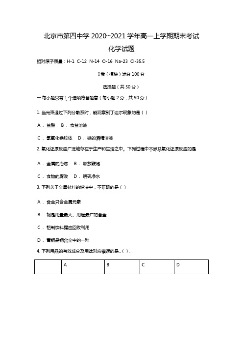 北京市西城区第四中学2020┄2021学年高一上学期期末考试试题Word版 含解析