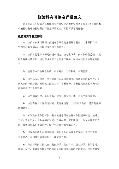 检验科实习鉴定评语