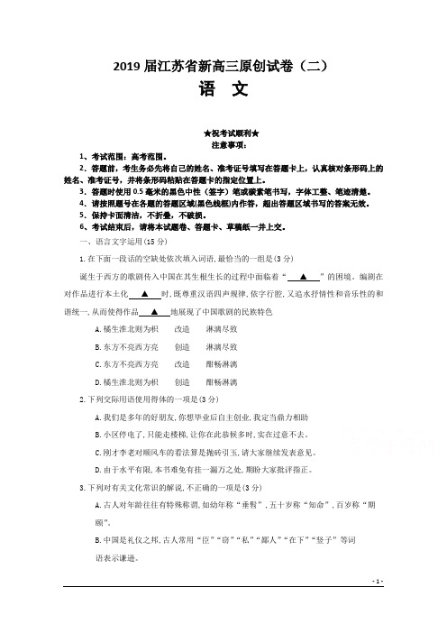 2019届江苏省新高三原创试卷(二)语  文