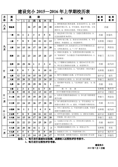 2015_2016上建设完小校历表