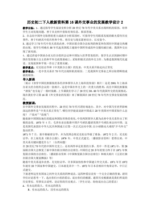 历史初二下人教新资料第16课外交事业的发展教学设计2