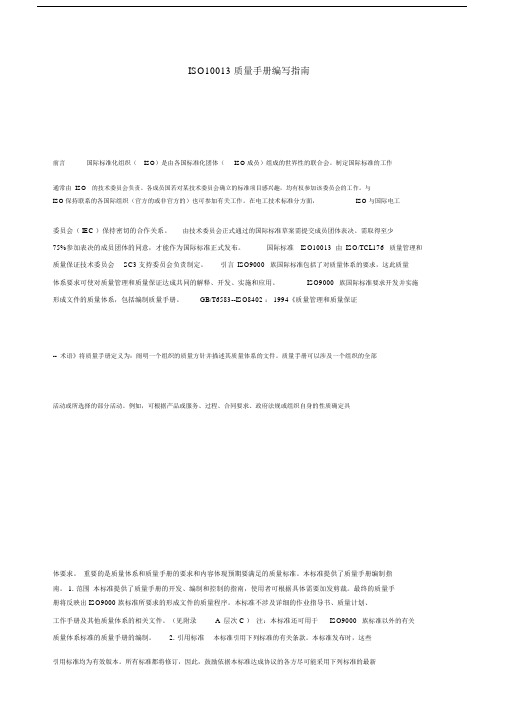 ISO10013质量手册编写指南.doc