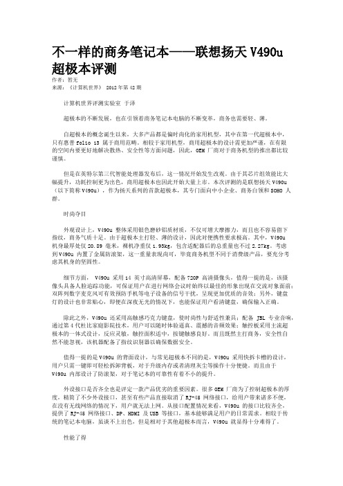 不一样的商务笔记本——联想扬天V490u 超极本评测