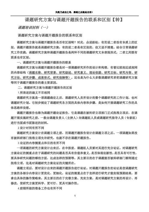 课题研究方案与课题开题报告的联系和区别