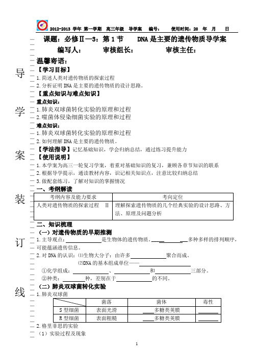 生物必修2 3-1  DNA是主要的遗传物质导学案(高三复习)