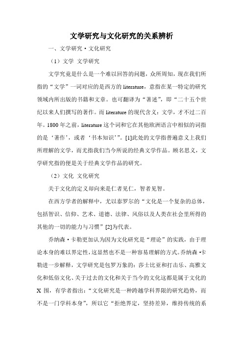 文学研究与文化研究的关系辨析